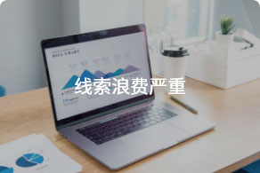 线索浪费严重