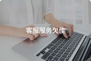 客服服务欠佳
