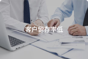 客服流失严重