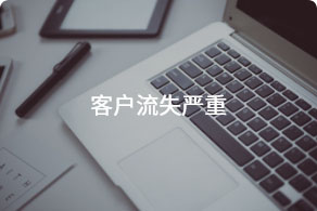 客户留存率低
